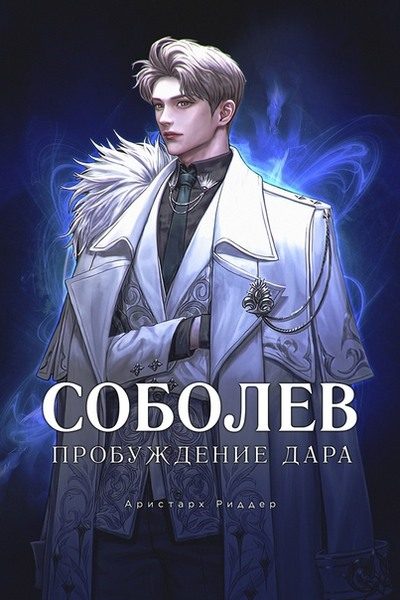 Обложка книги «Пробуждение Дара»