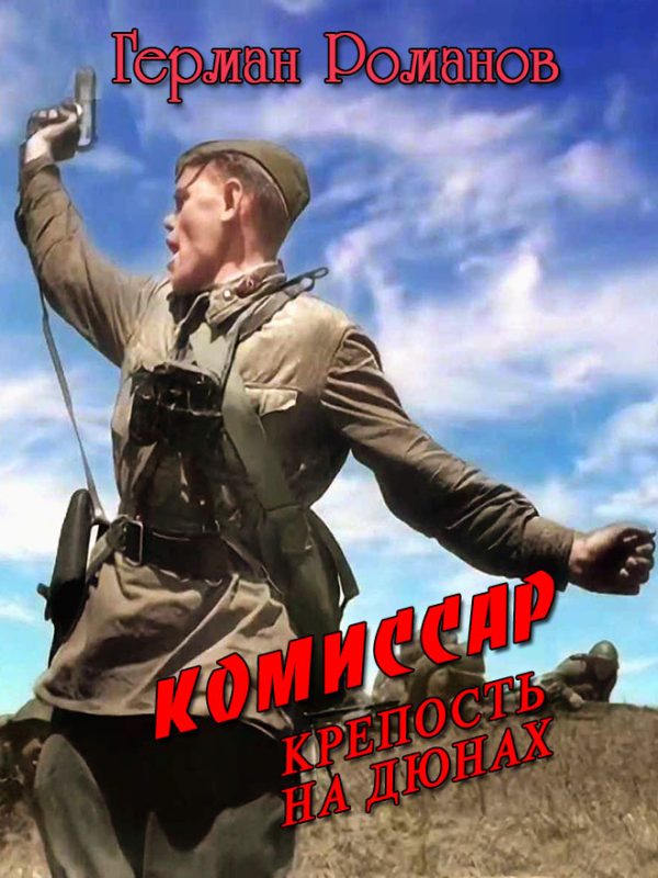 Обложка книги «Крепость на дюнах»