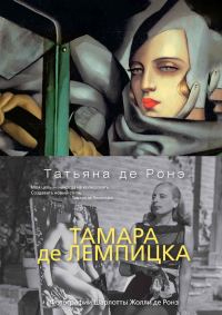 Обложка книги «Тамара де Лемпицка»