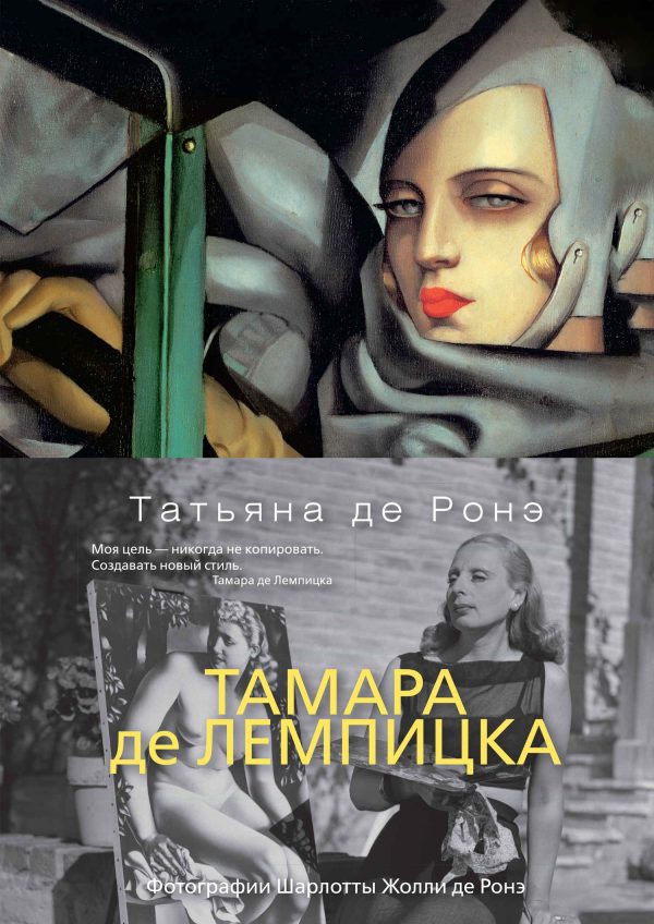 Обложка книги «Тамара де Лемпицка»