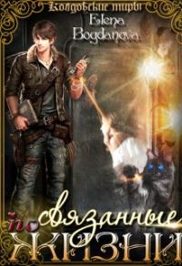 Обложка книги «Связанные по Жизни»