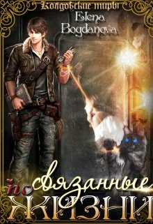 Обложка книги «Связанные по Жизни»