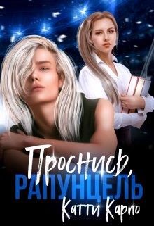 Обложка книги «Проснись, Рапунцель»