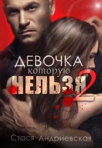 Обложка книги «Девочка, которую нельзя. Книга 2»
