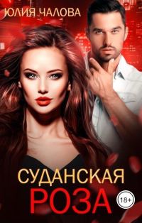 Обложка книги «Суданская роза»