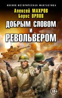 Обложка книги «Добрым словом и револьвером»