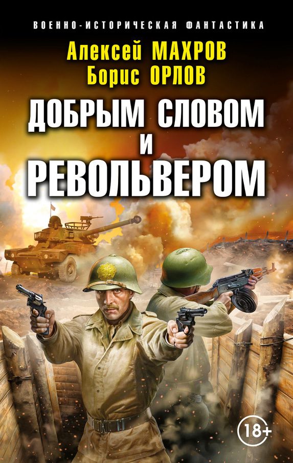 Обложка книги «Добрым словом и револьвером»