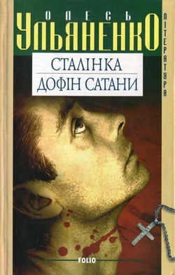 Обложка книги «Сталінка»