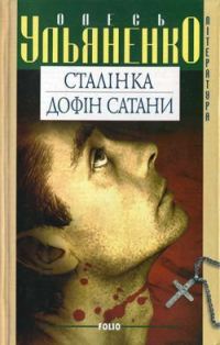 Обложка книги «Дофін Сатани»