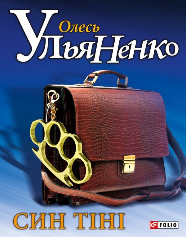 Обложка книги «Син тіні»