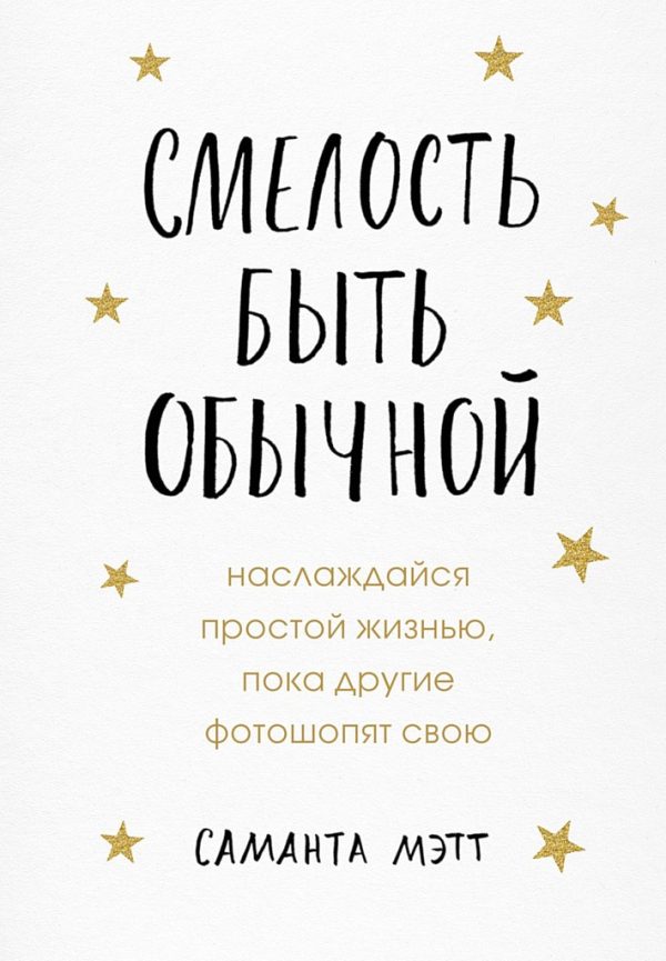 Обложка книги «Смелость быть обычной. Наслаждайся простой жизнью, пока другие фотошопят свою»