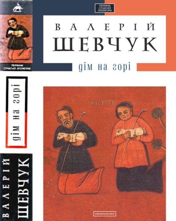 Обложка книги «Дім на горі»