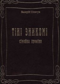 Обложка книги «Тіні зникомі. Сімейна хроніка»