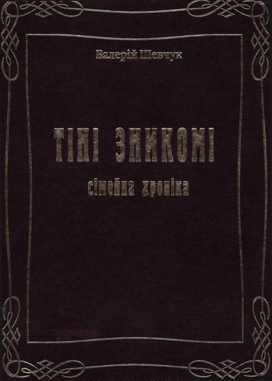 Обложка книги «Тіні зникомі. Сімейна хроніка»