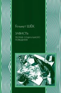 Обложка книги «Зависть: теория социального поведения»