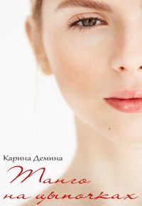 Обложка книги «Танго на цыпочках (СИ)»