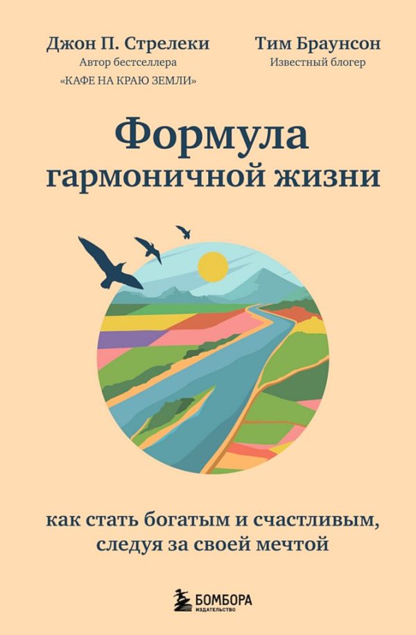 Обложка книги «Формула гармоничной жизни. Как стать богатым и счастливым, следуя за своей мечтой»