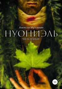 Обложка книги «Нуониэль. Часть первая»
