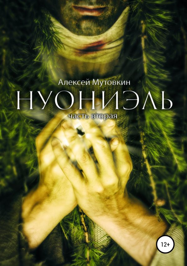 Обложка книги «Нуониэль. Часть вторая»