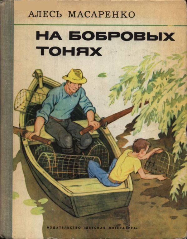 Обложка книги «На бобровых тонях»