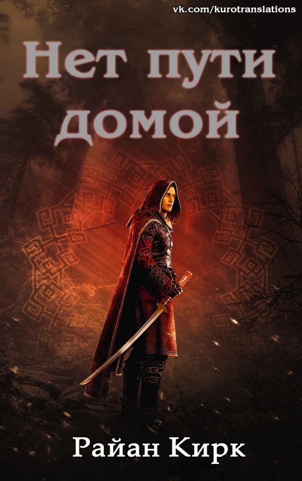 Обложка книги «Нет пути домой»