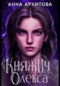 Обложка книги «Княжич Олекса. Сказ второй»