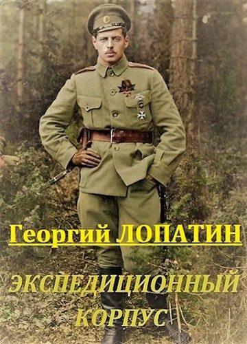 Обложка книги «Экспедиционный корпус»
