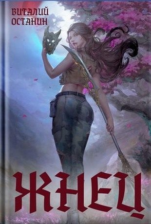 Обложка книги «Жнец»