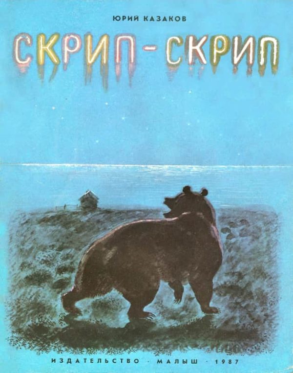 Обложка книги «Скрип-скрип»