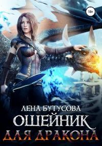 Обложка книги «Ошейник для дракона»