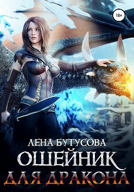 Обложка книги «Ошейник для дракона»