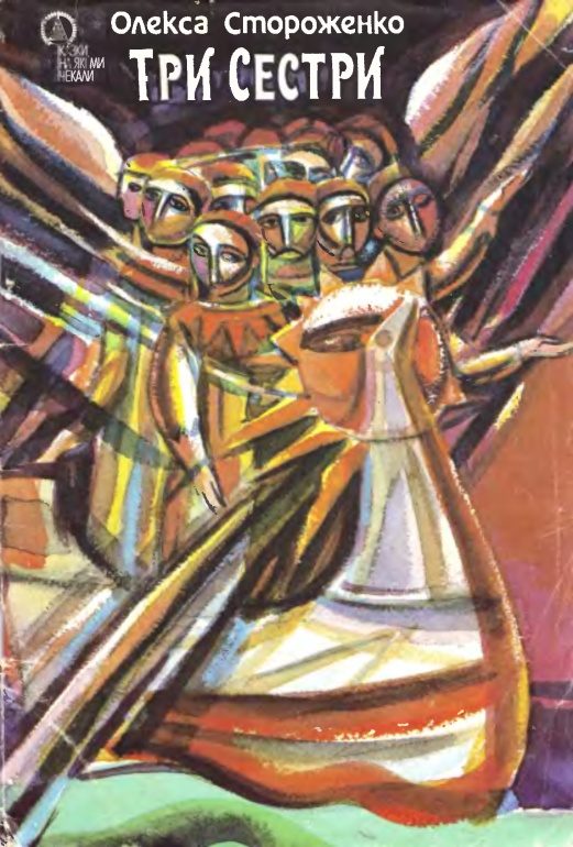 Обложка книги «Три сестри»