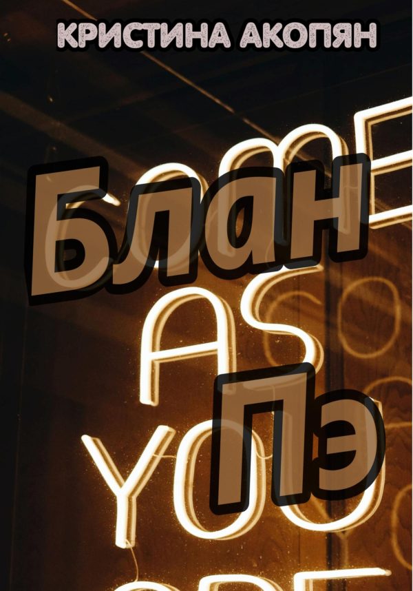 Обложка книги «Блан Пэ»