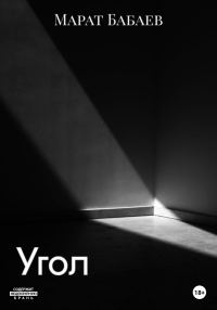 Обложка книги «Угол»