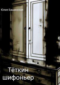 Обложка книги «Тёткин шифоньер»