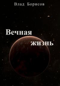 Обложка книги «Вечная жизнь»