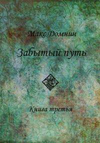 Обложка книги «Забытый путь. Книга 3»