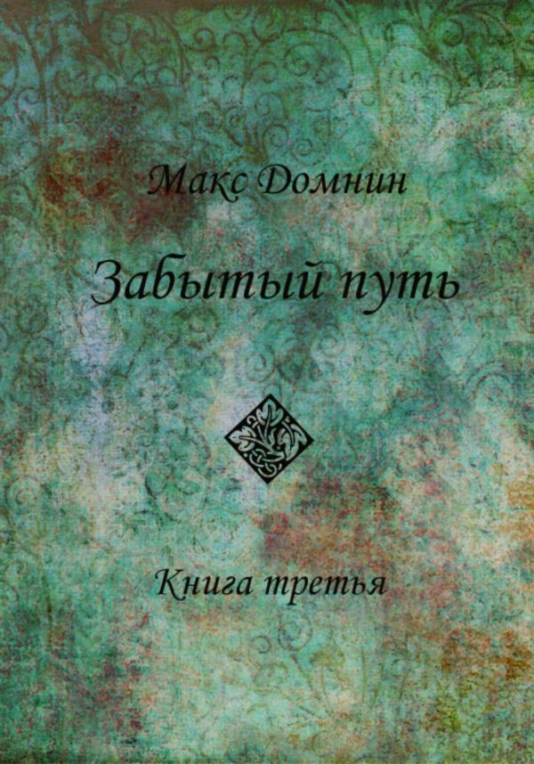Обложка книги «Забытый путь. Книга 3»
