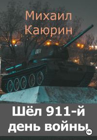 Обложка книги «Шёл 911-й день войны»