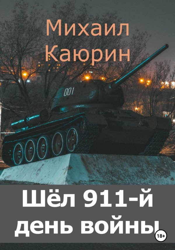 Обложка книги «Шёл 911-й день войны»