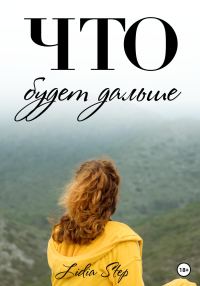 Обложка книги «Что будет дальше»