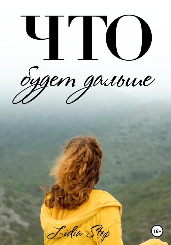 Обложка книги «Что будет дальше»