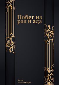 Обложка книги «Побег из рая и ада»