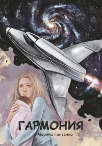 Обложка книги «Гармония»