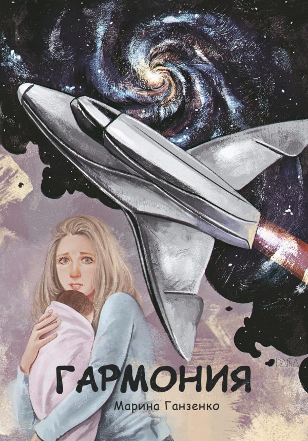 Обложка книги «Гармония»