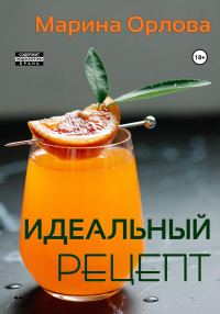 Обложка книги «Идеальный рецепт»