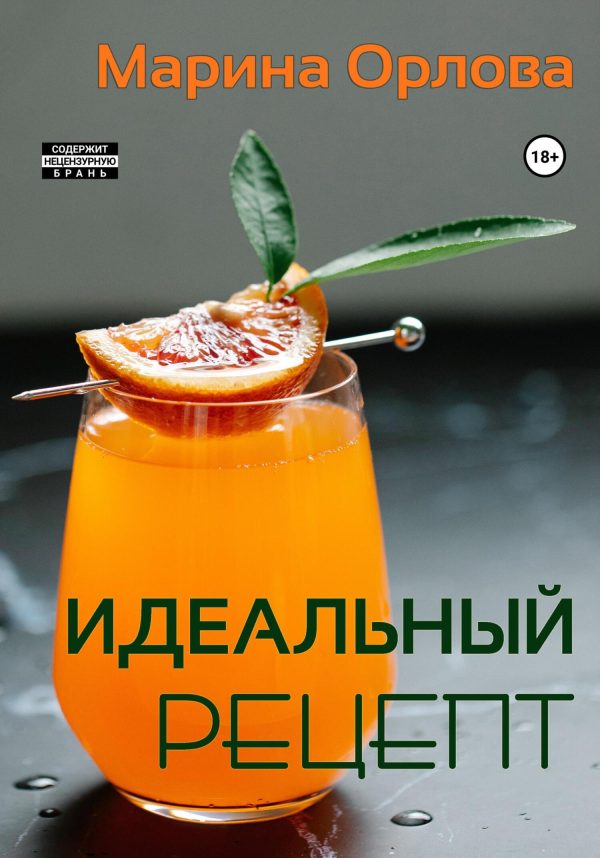 Обложка книги «Идеальный рецепт»
