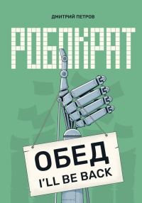 Обложка книги «Робократ»