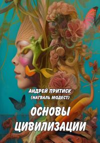 Обложка книги «Основы цивилизации»