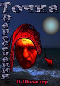 Обложка книги «Точка пересечения»